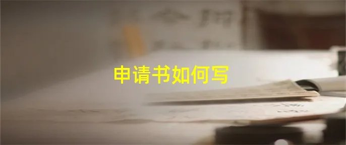 申请书如何写