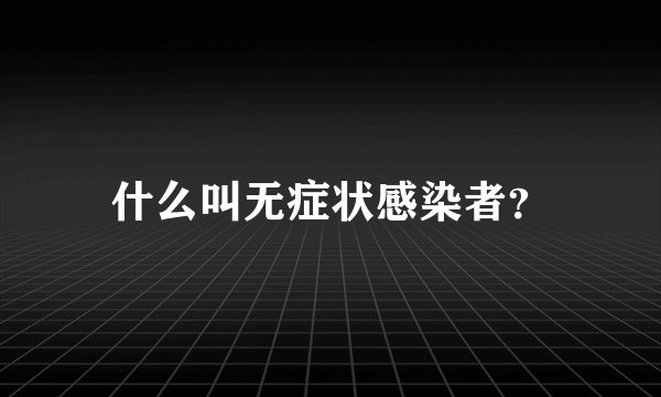 什么叫无症状感染者？