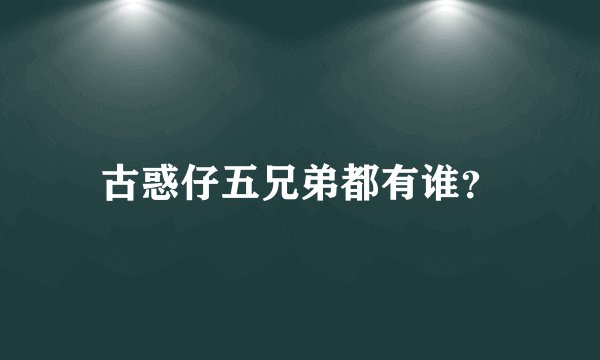 古惑仔五兄弟都有谁？
