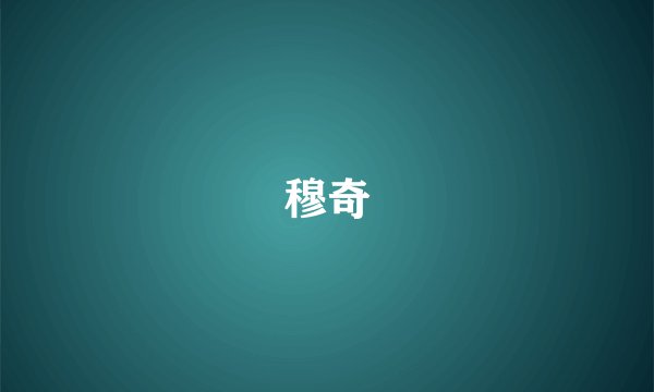 穆奇