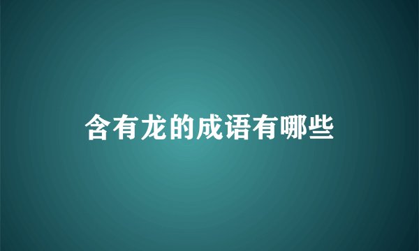 含有龙的成语有哪些