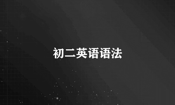 初二英语语法