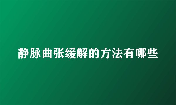 静脉曲张缓解的方法有哪些