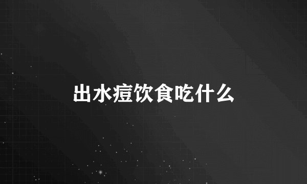 出水痘饮食吃什么
