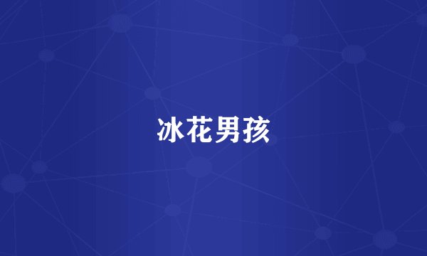 冰花男孩