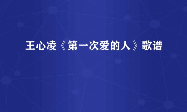 王心凌《第一次爱的人》歌谱