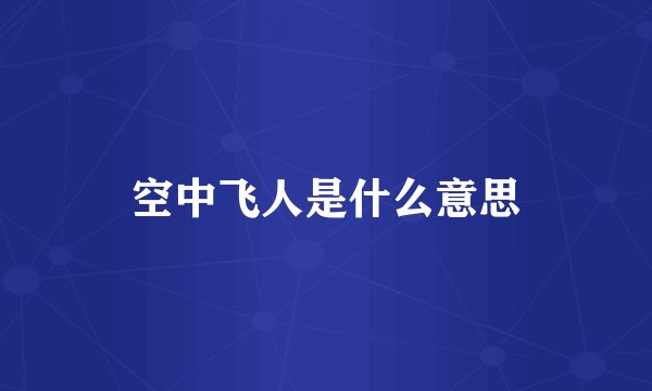 空中飞人是什么意思