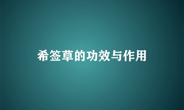 希签草的功效与作用