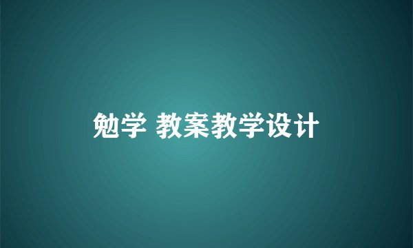 勉学 教案教学设计