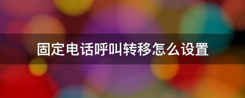 固定电话呼叫转移怎么设置