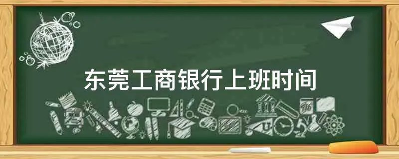 东莞工商银行上班时间
