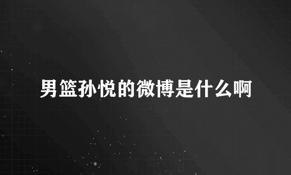 男篮孙悦的微博是什么啊