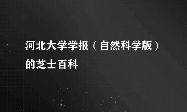 河北大学学报（自然科学版）的芝士百科