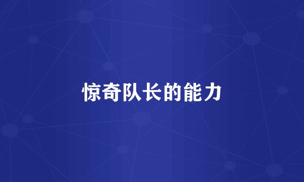 惊奇队长的能力