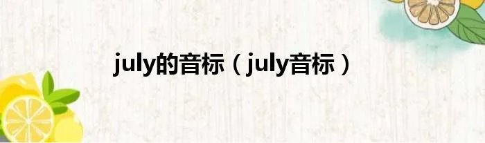 july的音标（july音标）