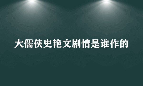 大儒侠史艳文剧情是谁作的