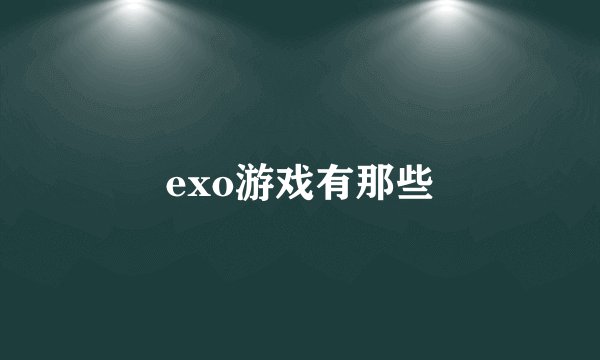 exo游戏有那些