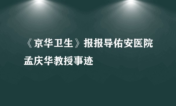 《京华卫生》报报导佑安医院孟庆华教授事迹