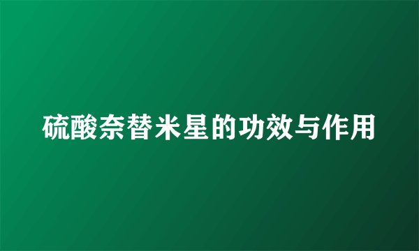硫酸奈替米星的功效与作用