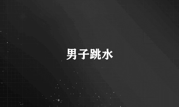 男子跳水