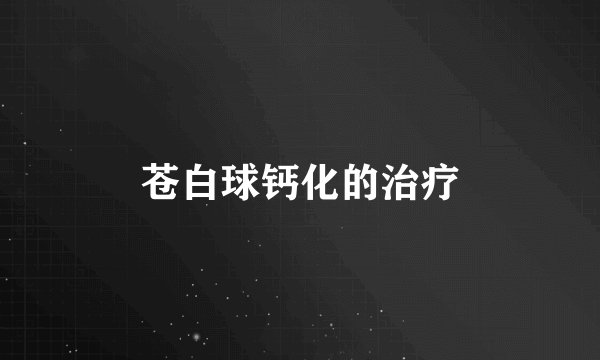 苍白球钙化的治疗