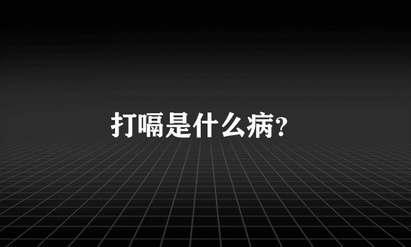 打嗝是什么病？