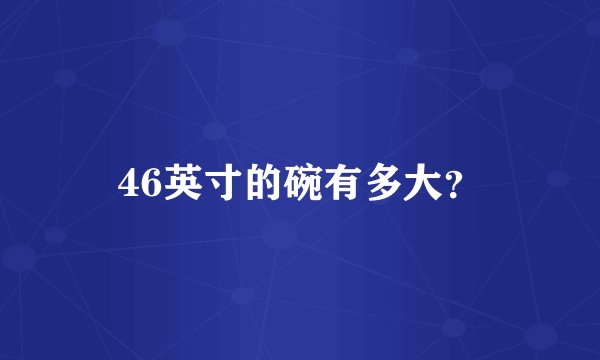 46英寸的碗有多大？