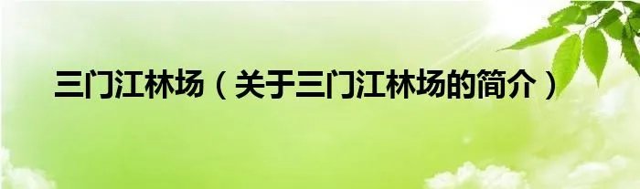 三门江林场（关于三门江林场的简介）