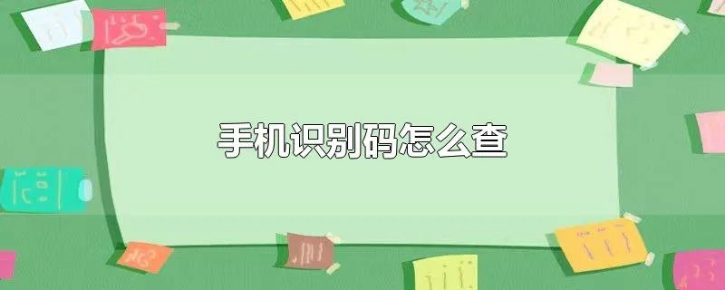 手机识别码怎么查
