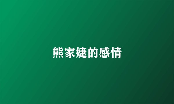 熊家婕的感情