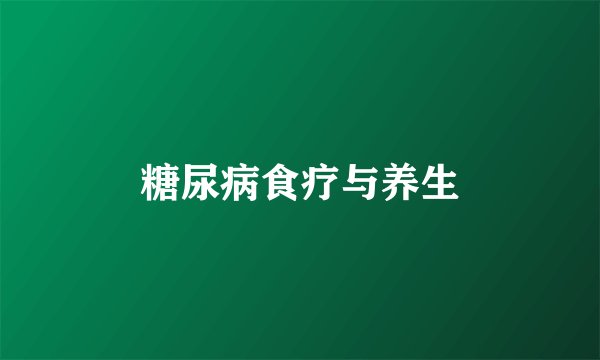 糖尿病食疗与养生