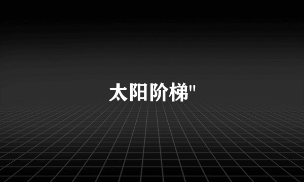 太阳阶梯