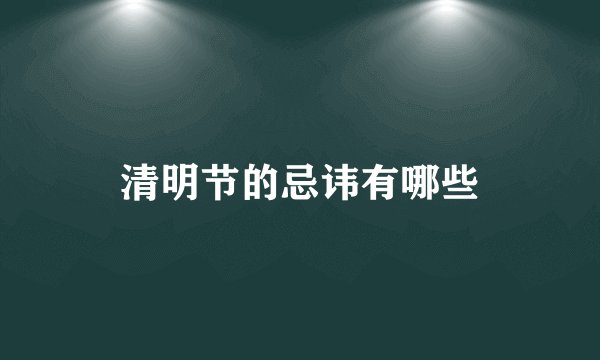 清明节的忌讳有哪些