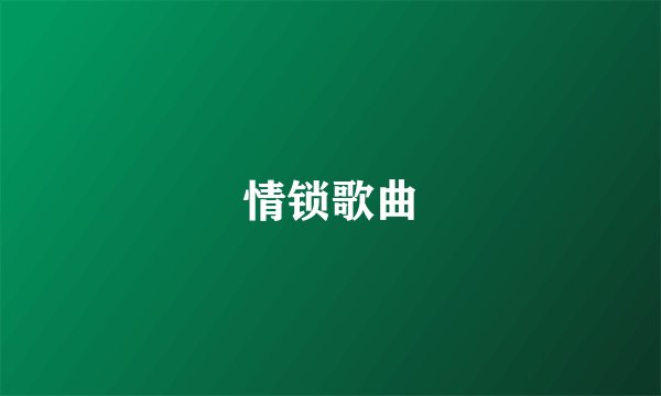 情锁歌曲