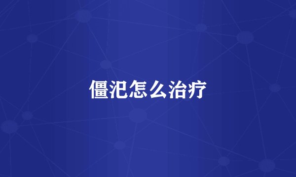 僵汜怎么治疗