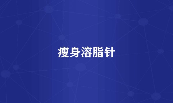 瘦身溶脂针