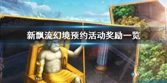 《新飘流幻境》预约活动奖励有哪些 预约活动奖励一览