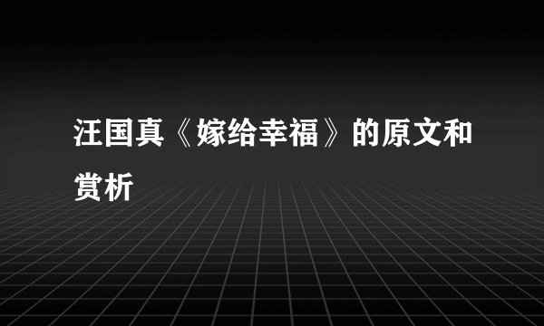 汪国真《嫁给幸福》的原文和赏析