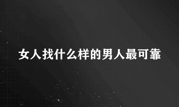 女人找什么样的男人最可靠