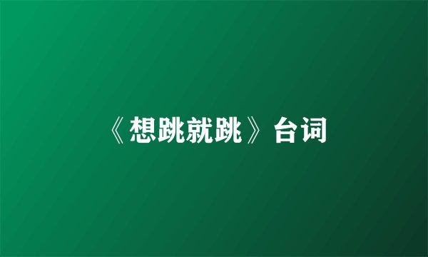 《想跳就跳》台词