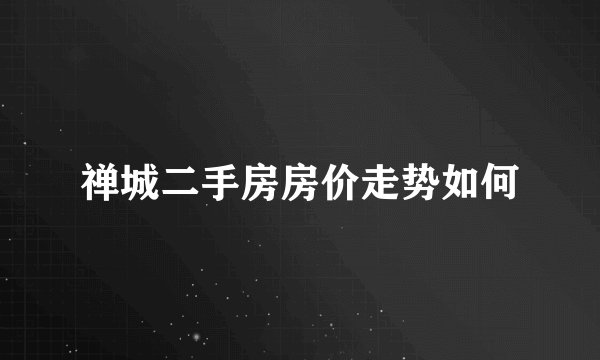 禅城二手房房价走势如何