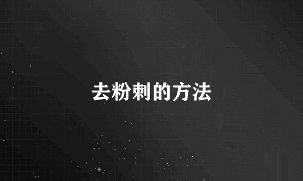 去粉刺的方法
