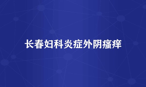 长春妇科炎症外阴瘙痒