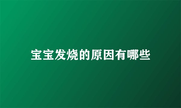 宝宝发烧的原因有哪些