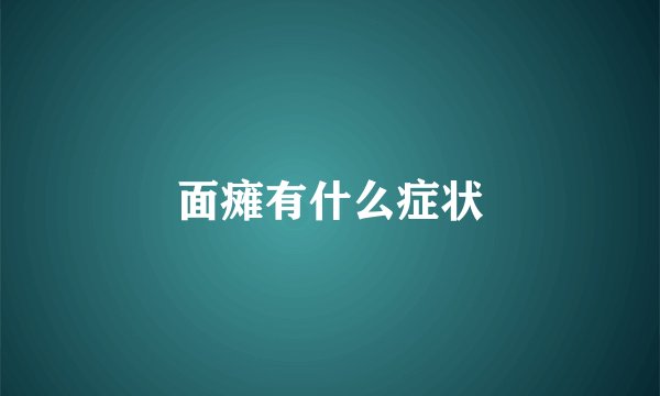 面瘫有什么症状