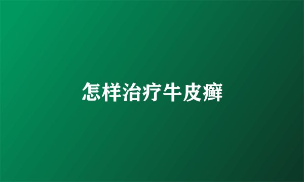 怎样治疗牛皮癣