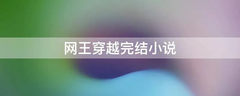 网王穿越完结小说