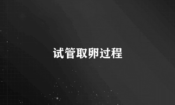 试管取卵过程