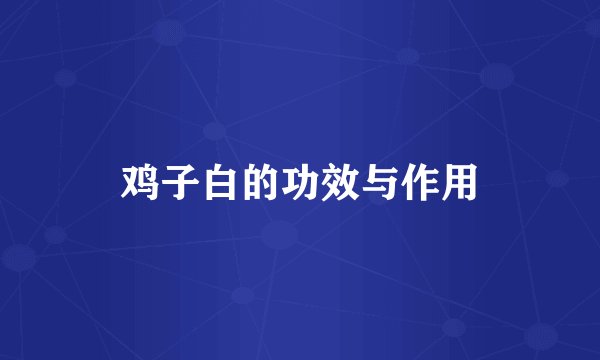 鸡子白的功效与作用