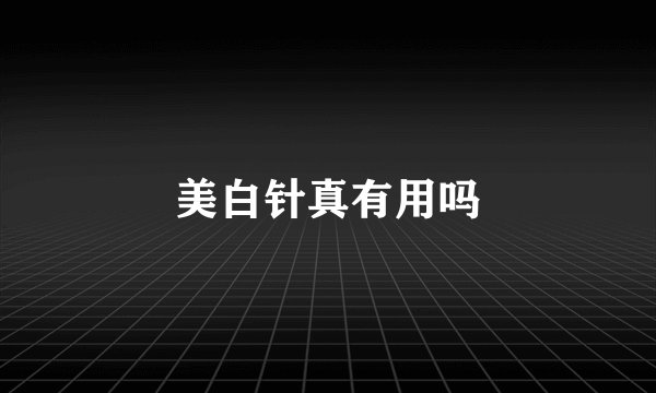 美白针真有用吗